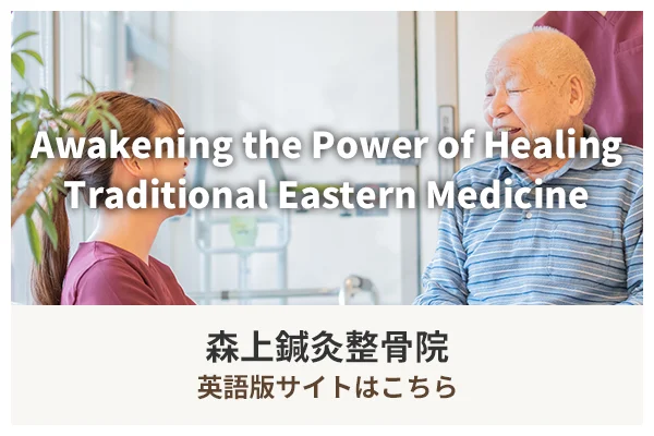 森上鍼灸整骨院英語版
