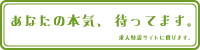 私達と一緒に働きませんか?
