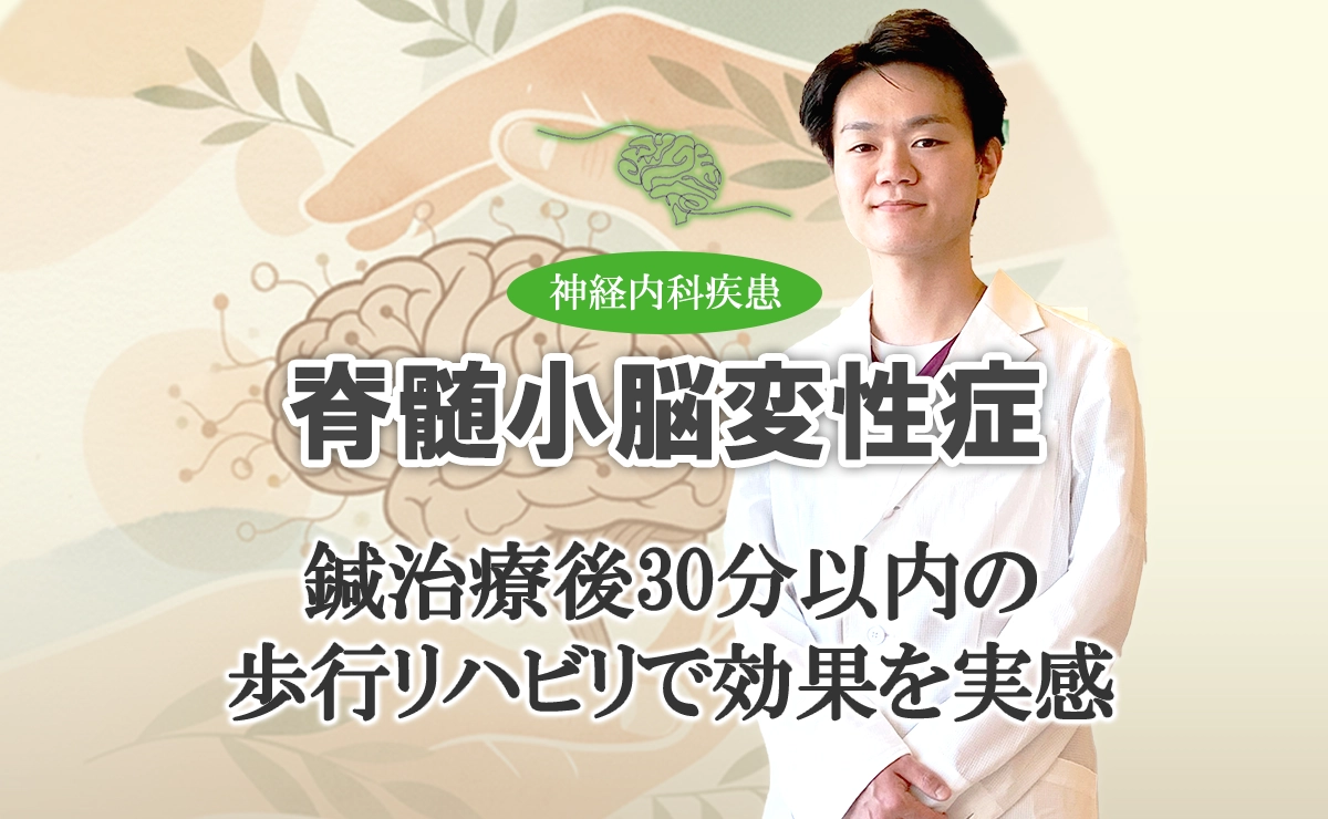 脊髄小脳変性症の鍼治療｜鍼治療後30分以内の歩行リハビリの効果とは？