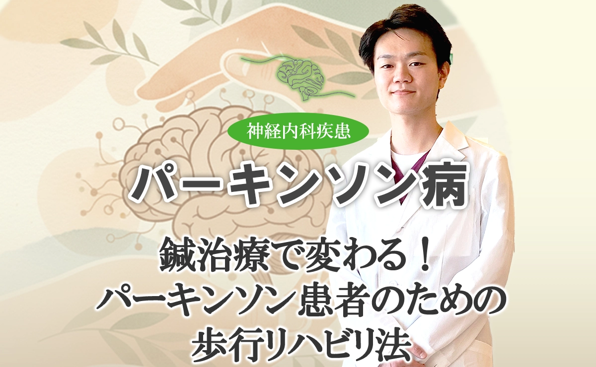 パーキンソン患者のための鍼治療と歩行リハビリ法はこちらから。