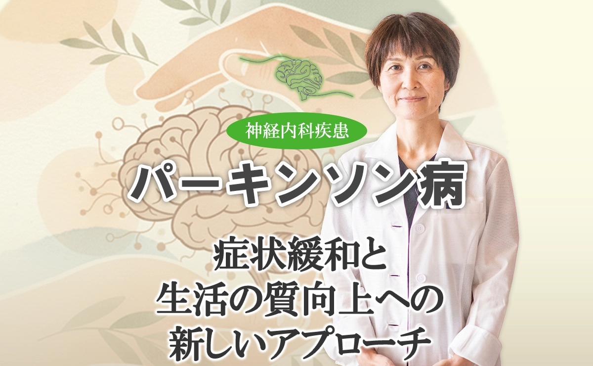 パーキンソン病の鍼治療｜症状緩和と生活の質を上げるためのアプローチ法をこちらでご紹介します。