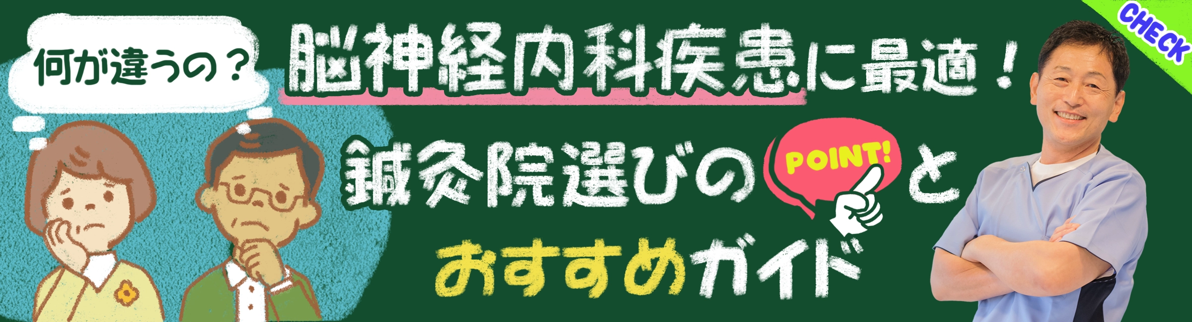 脳神経内科疾患でお悩みの方に。生活の質を向上させるために、最適な鍼灸院の選び方を詳しく解説します。