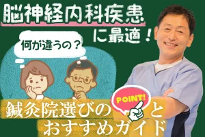 脳神経内科疾患でお悩みの方に最適な鍼灸院の選び方とは？その重要性とポイントをご紹介します。