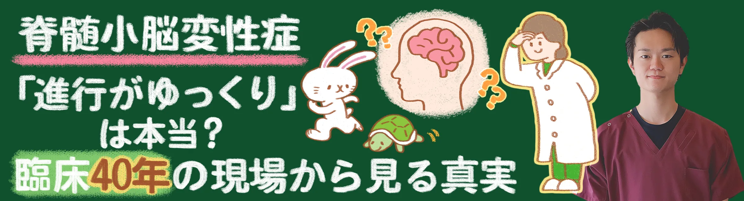 脊髄小脳変性症｜進行速度は？臨床経験から見た真実を解説