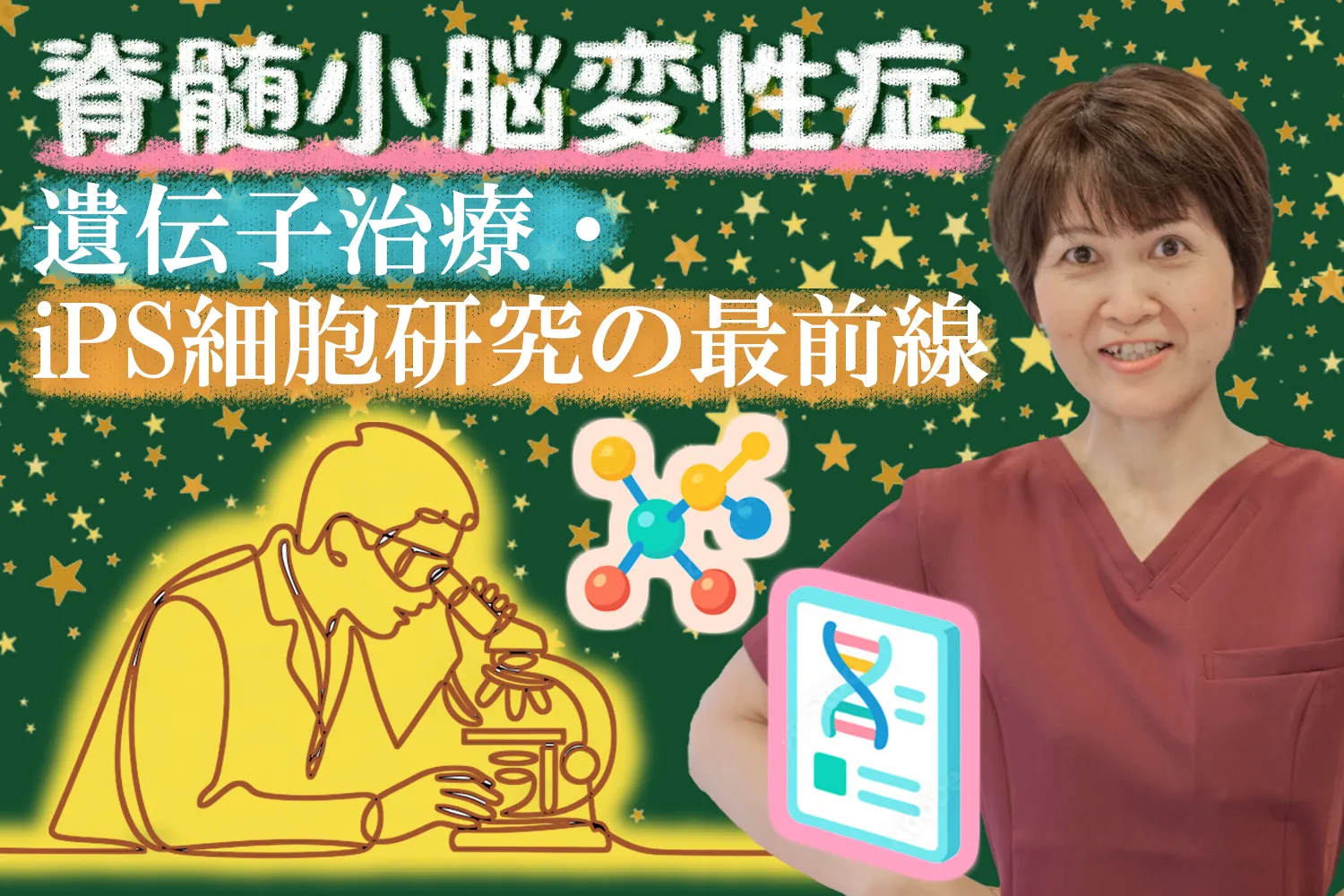 脊髄小脳変性症の最新治療は？遺伝子治療とiPS細胞研究について詳しく解説します