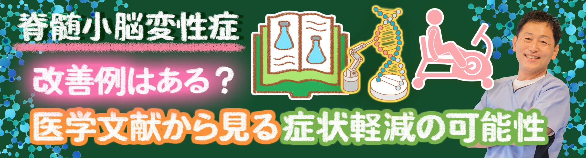 脊髄小脳変性症｜完治せずとも改善例はあるのか？医学文献から症状軽減の可能性を読み解く