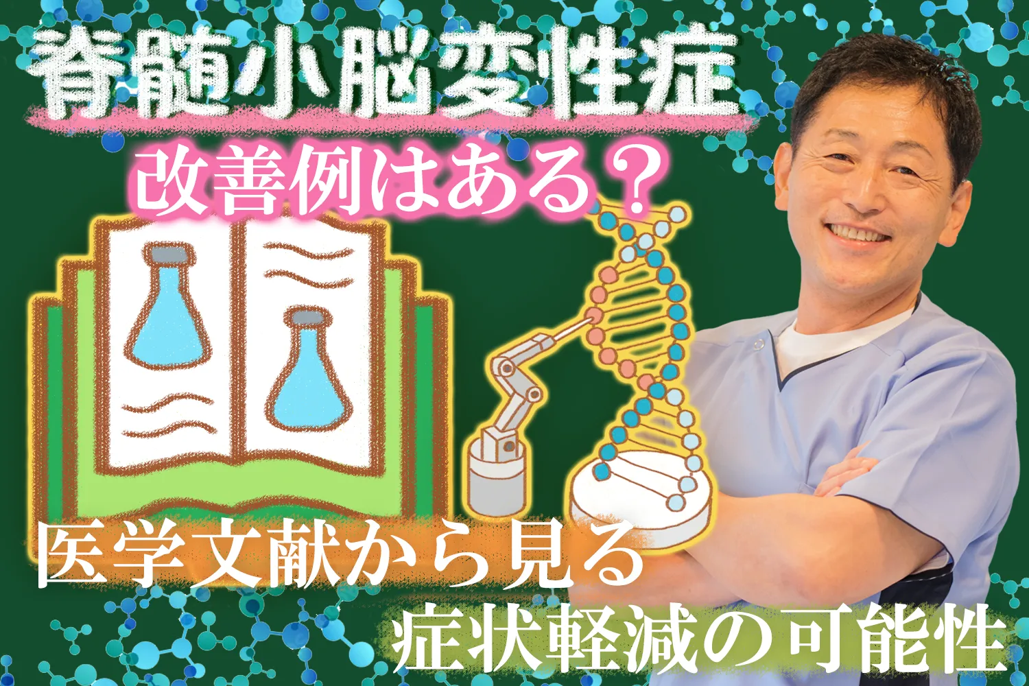 脊髄小脳変性症に改善例はあるのか？症状軽減の可能性を医学文献から詳しく解説します