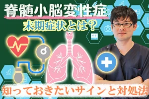 脊髄小脳変性症の末期症状とは？対処法や緩和ケアについて詳しく解説