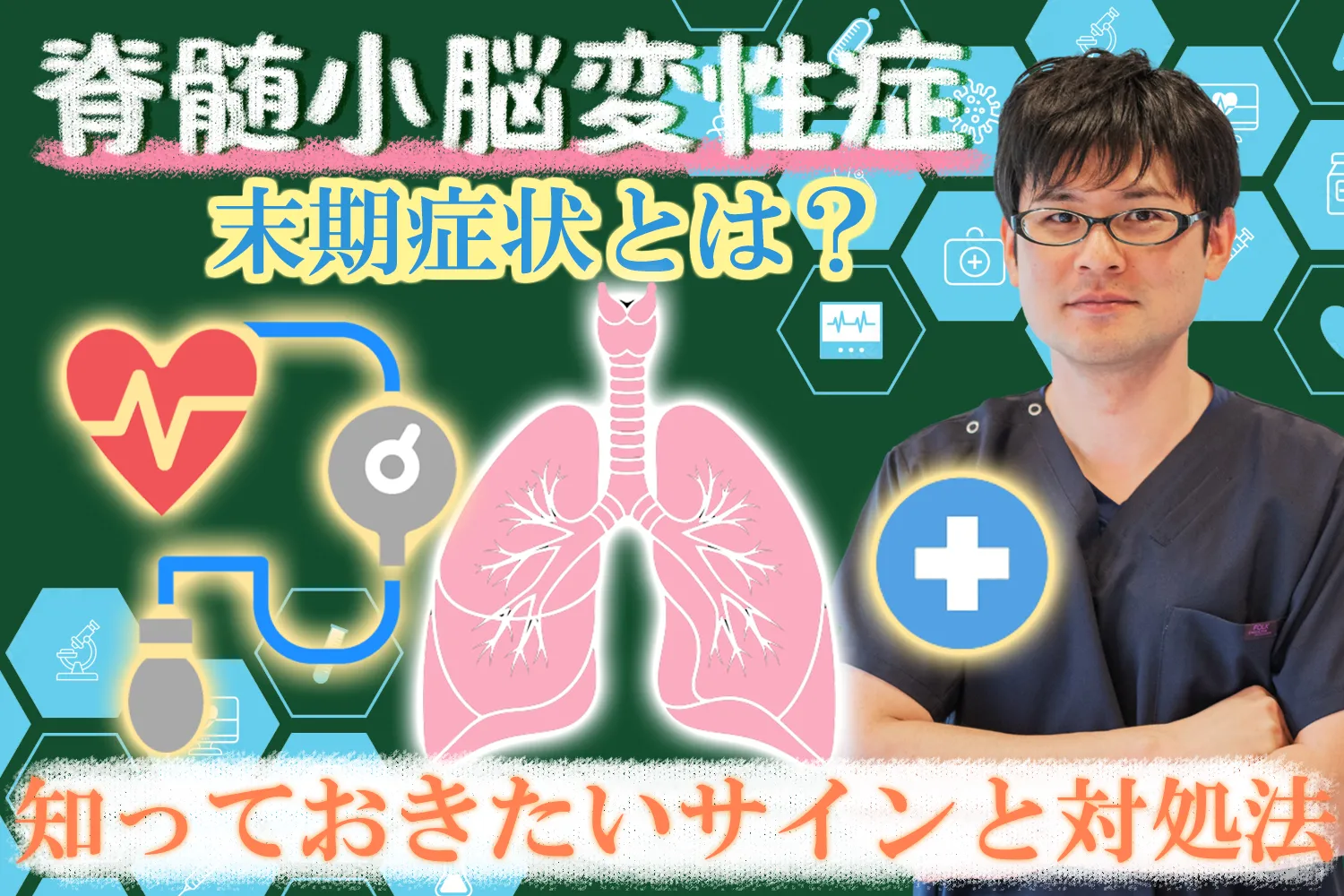 脊髄小脳変性症の末期症状とは？対処法や緩和ケアについて詳しく解説