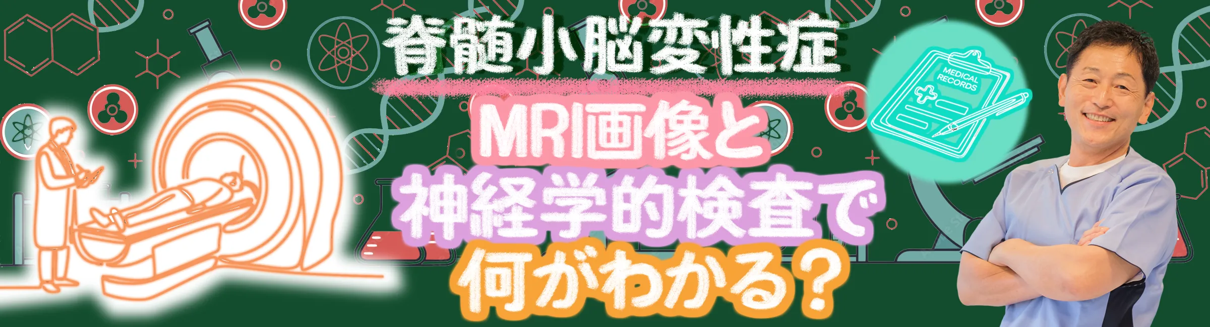 脊髄小脳変性症｜MRIや神経学的検査の意味を医学的に詳しく解説