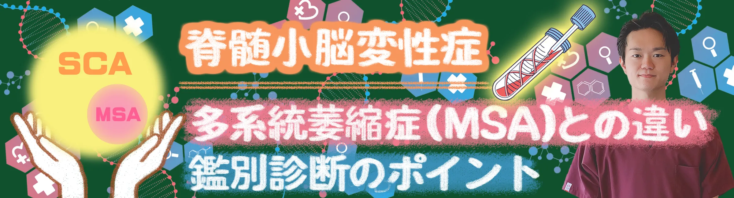脊髄小脳変性症|多系統萎縮症との進行速度や予後の違いを詳しく解説