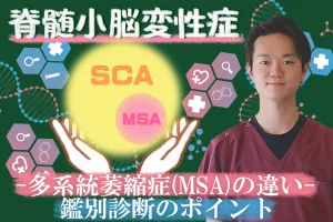 脊髄小脳変性症と多系統萎縮症の違いは？進行速度や予後について詳しく解説します