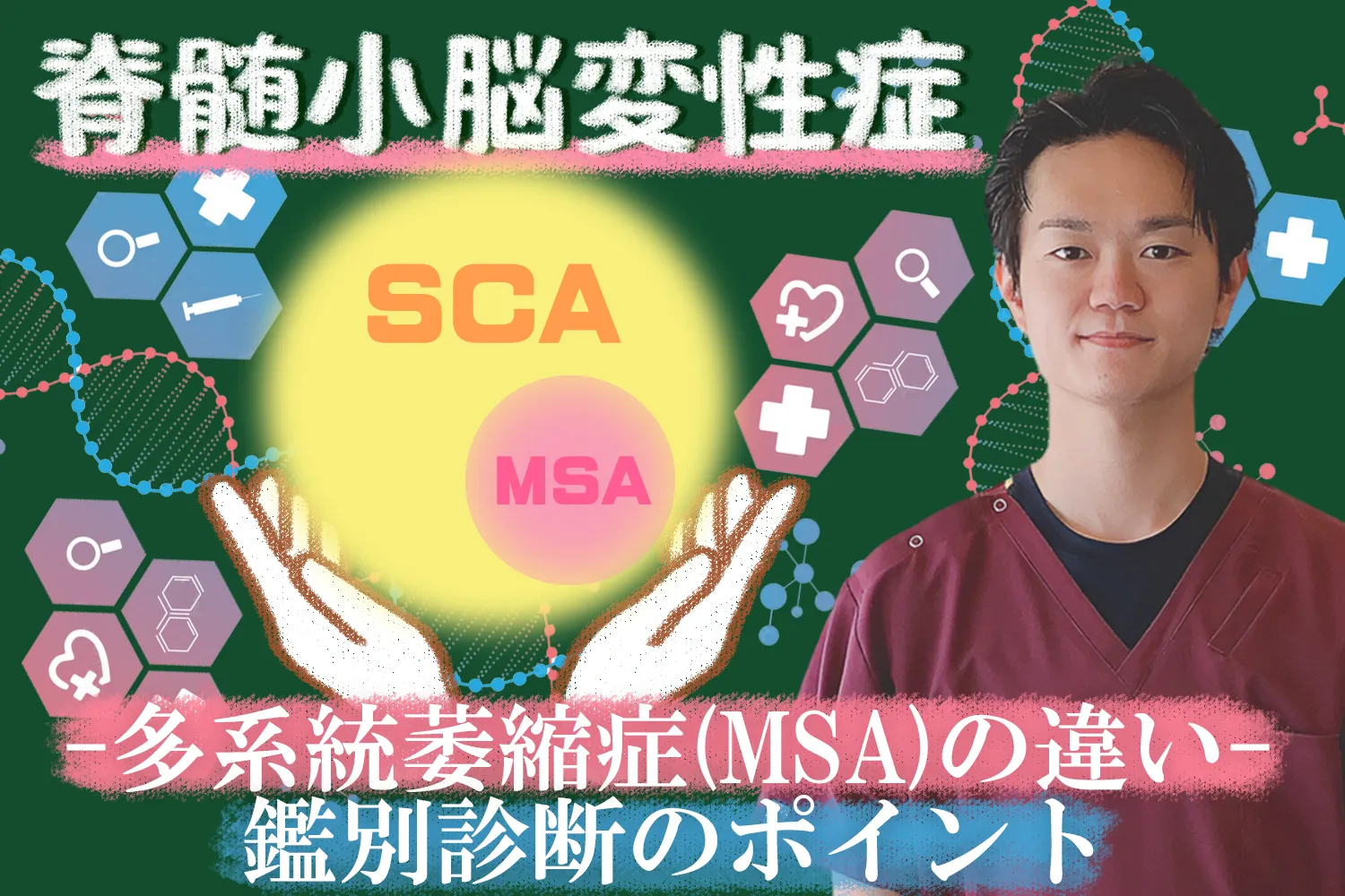 脊髄小脳変性症と多系統萎縮症の違いは？進行速度や予後について詳しく解説します