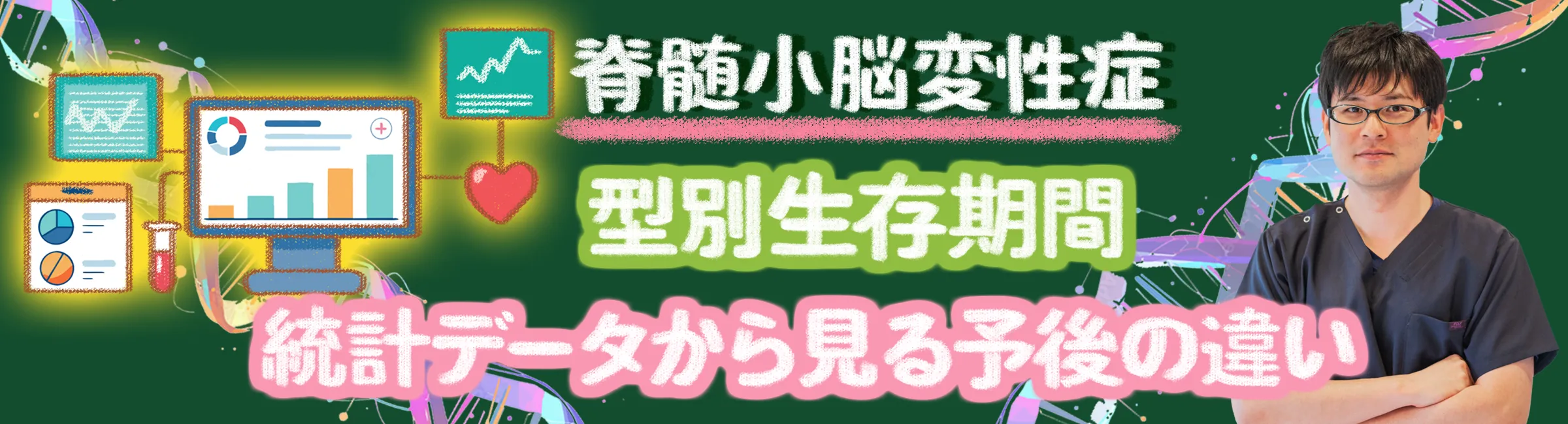 脊髄小脳変性症｜医学統計から見る型別の予後を詳しく解説