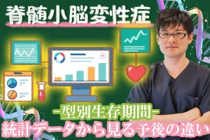 脊髄小脳変性症の生存期間は？医学統計による型別の予後を詳しく解説します