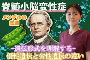 脊髄小脳変性症の優性遺伝と劣性遺伝｜遺伝のメカニズムを詳しく解説します