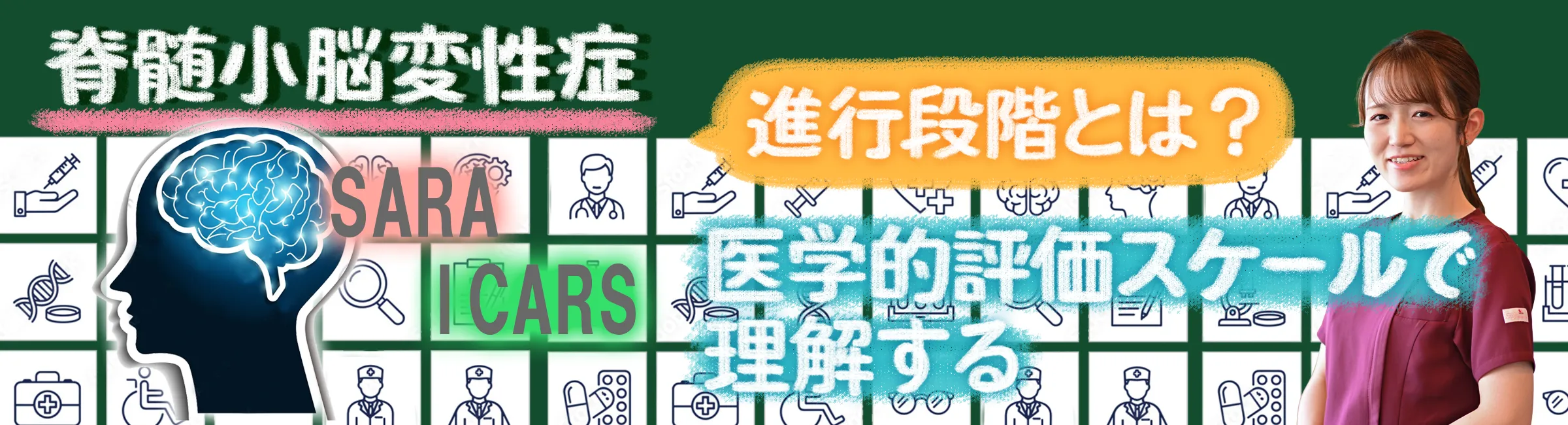 脊髄小脳変性症｜医学的評価(SARA・ICARS)による進行段階を詳しく解説
