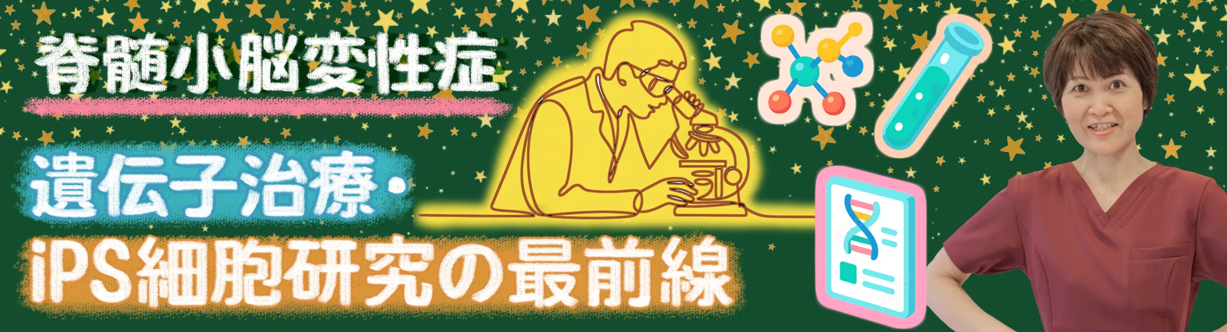 脊髄小脳変性症|最新の遺伝子治療やiPS細胞研究について詳しく解説