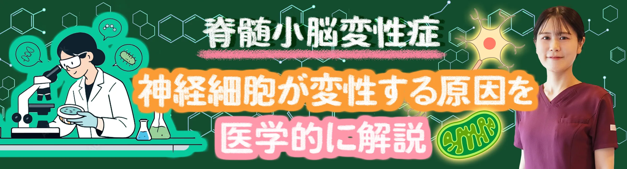 脊髄小脳変性症|神経細胞が変性するメカニズムを医学的に解説