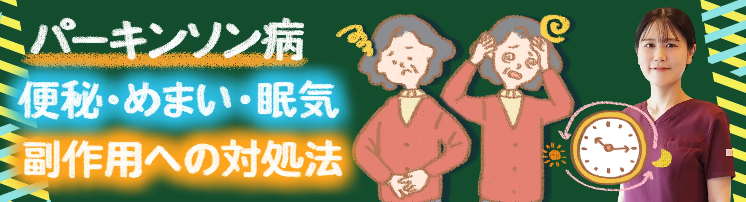 パーキンソン病|便秘、めまい、眠気の対処法は?生活の工夫なども詳しく解説します