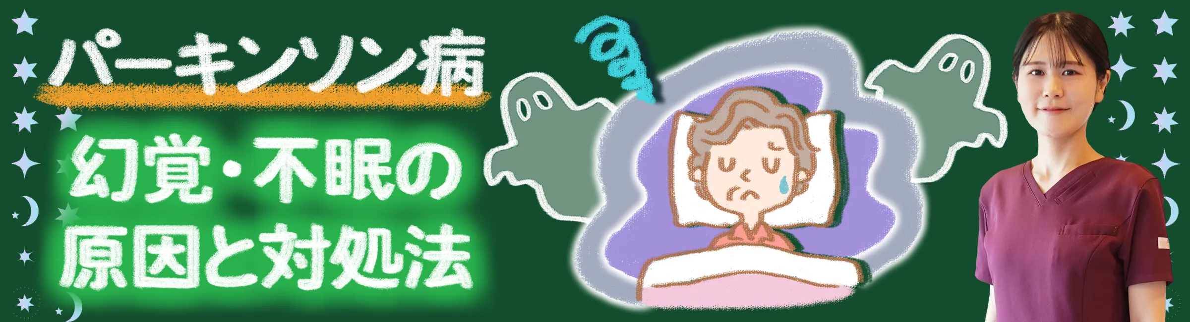 パーキンソン病｜幻覚や不眠の対処法や薬の調整について詳しく解説します