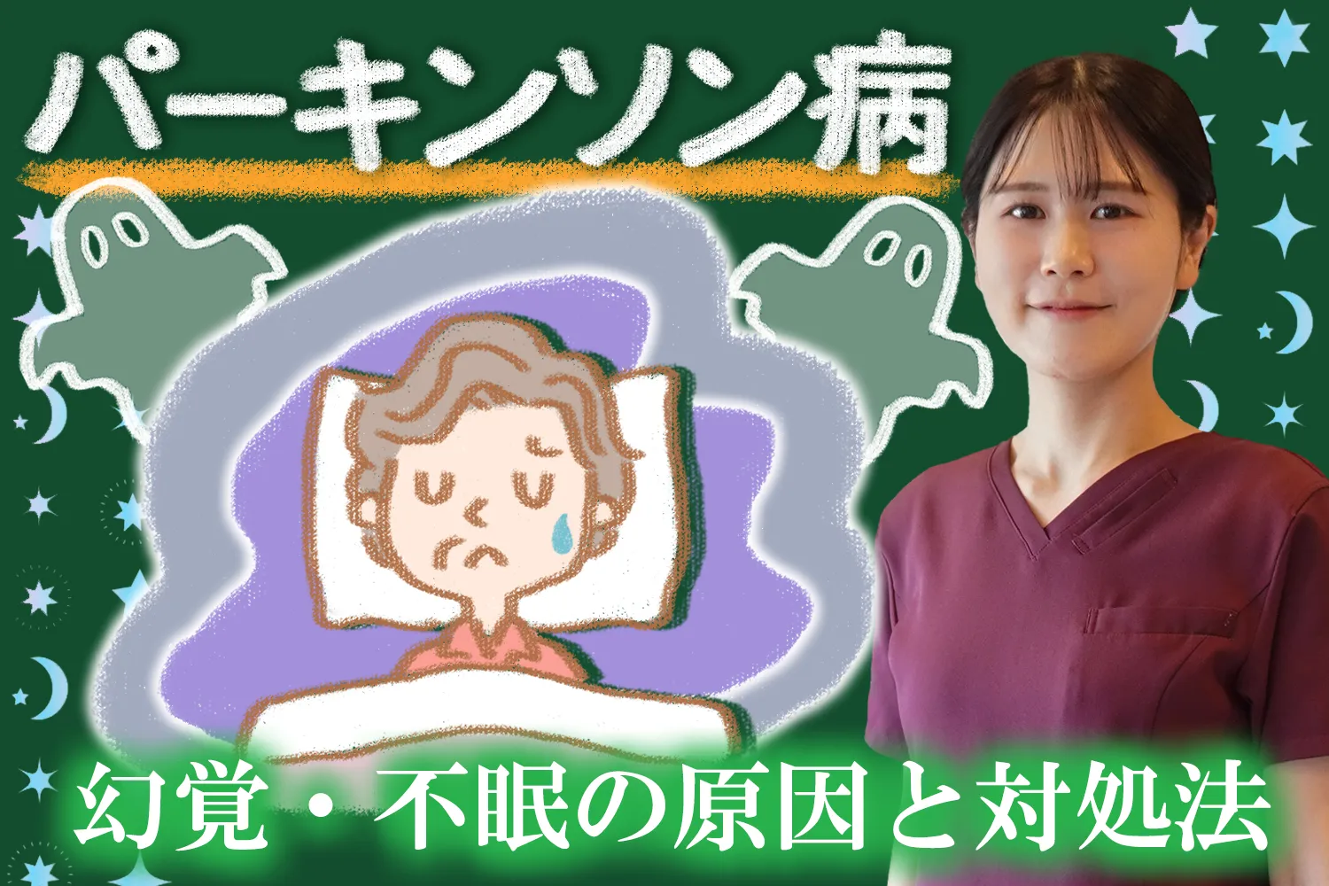 パーキンソン病治療薬の副作用、幻覚と不眠の原因や対処法をご紹介します