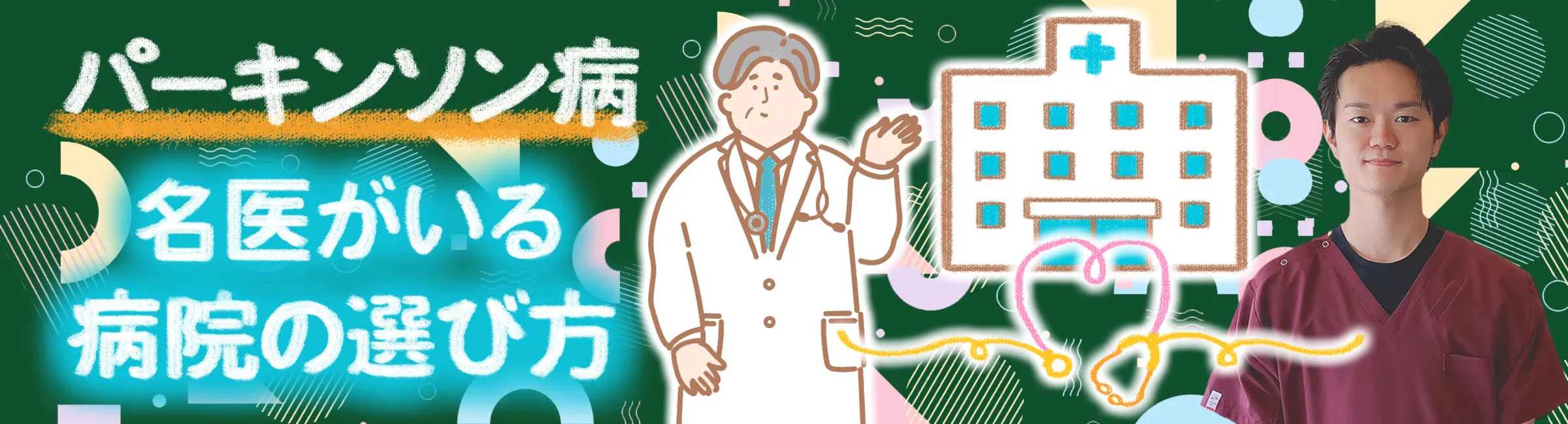パーキンソン病｜専門医や名医がいる病院の選び方をご紹介します