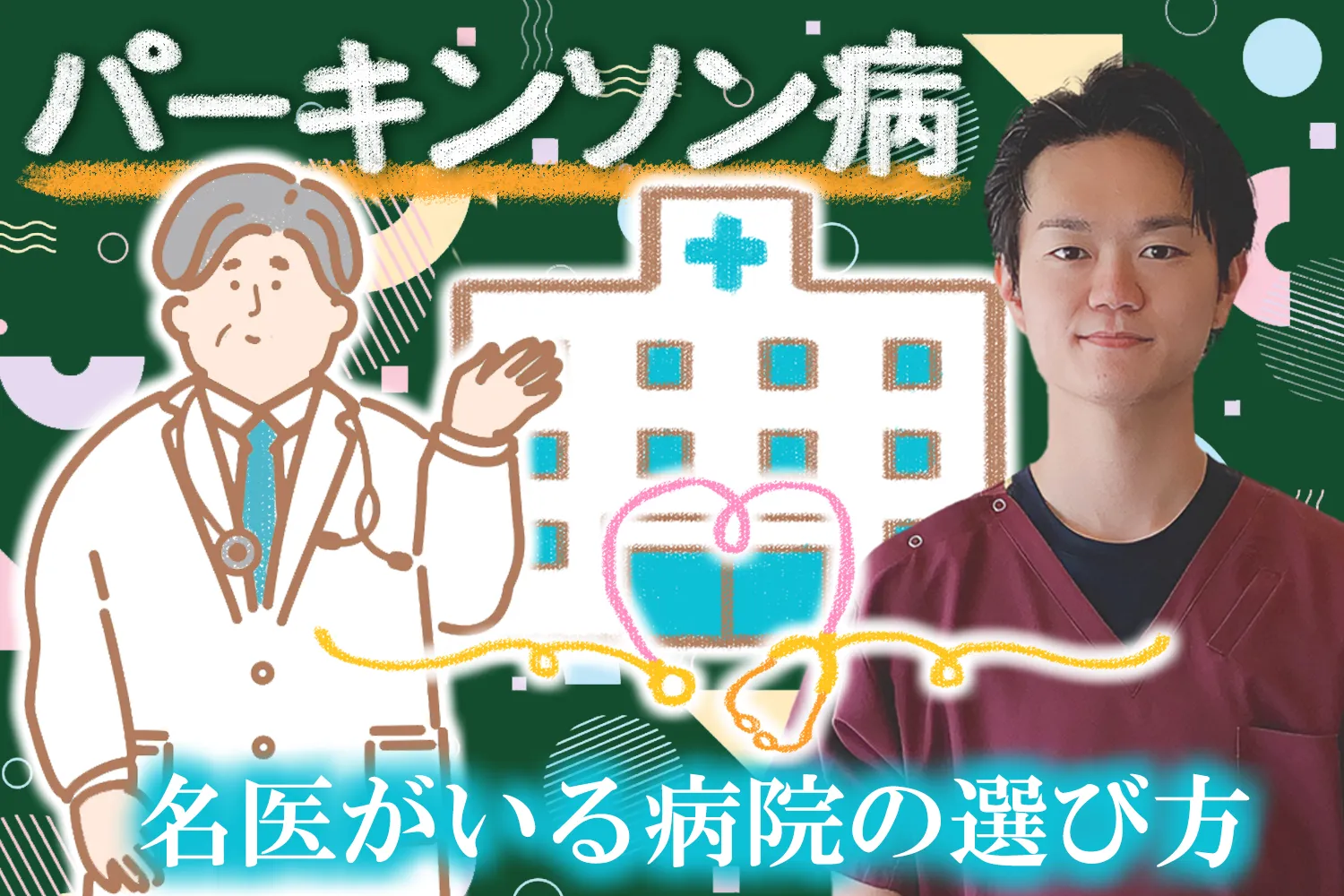 パーキンソン病治療の専門医や名医がいる病院の選び方を解説