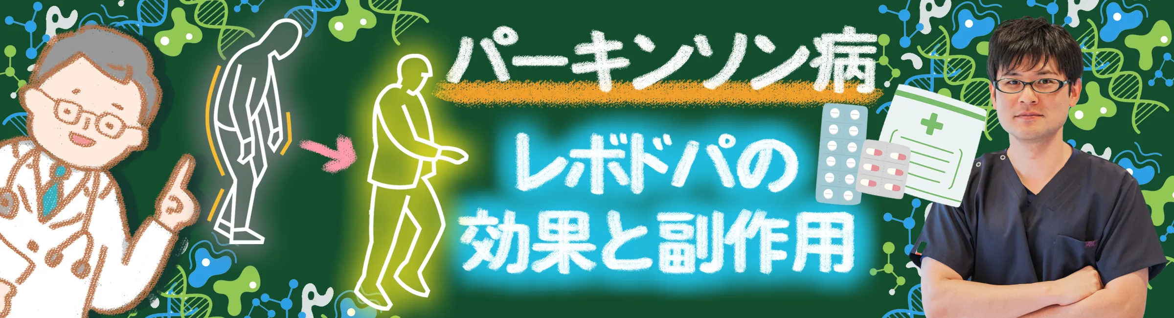 パーキンソン病|治療薬レボドパの効果と副作用について詳しく解説します