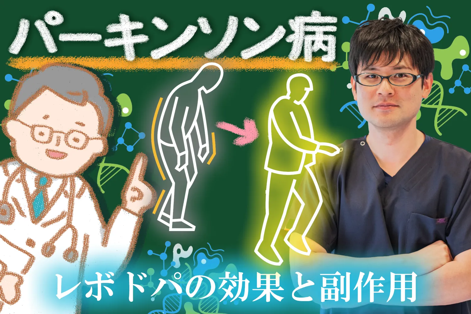 パーキンソン病の治療薬は？レボドパの効果と副作用について詳しく解説します