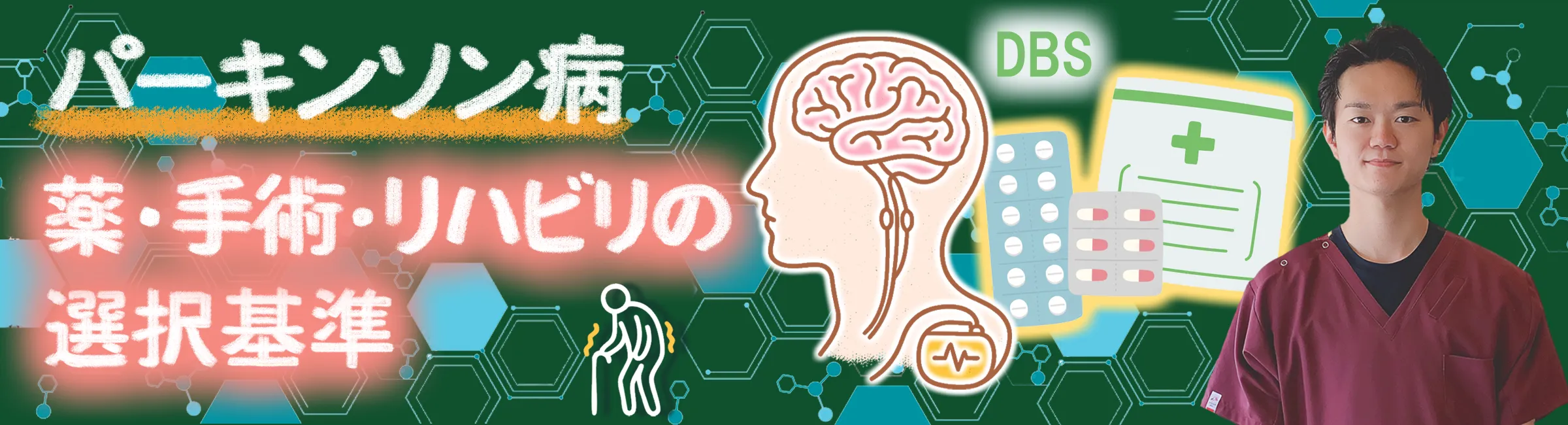 パーキンソン病｜治療法を比較！薬、DBS手術、リハビリの特徴を解説します
