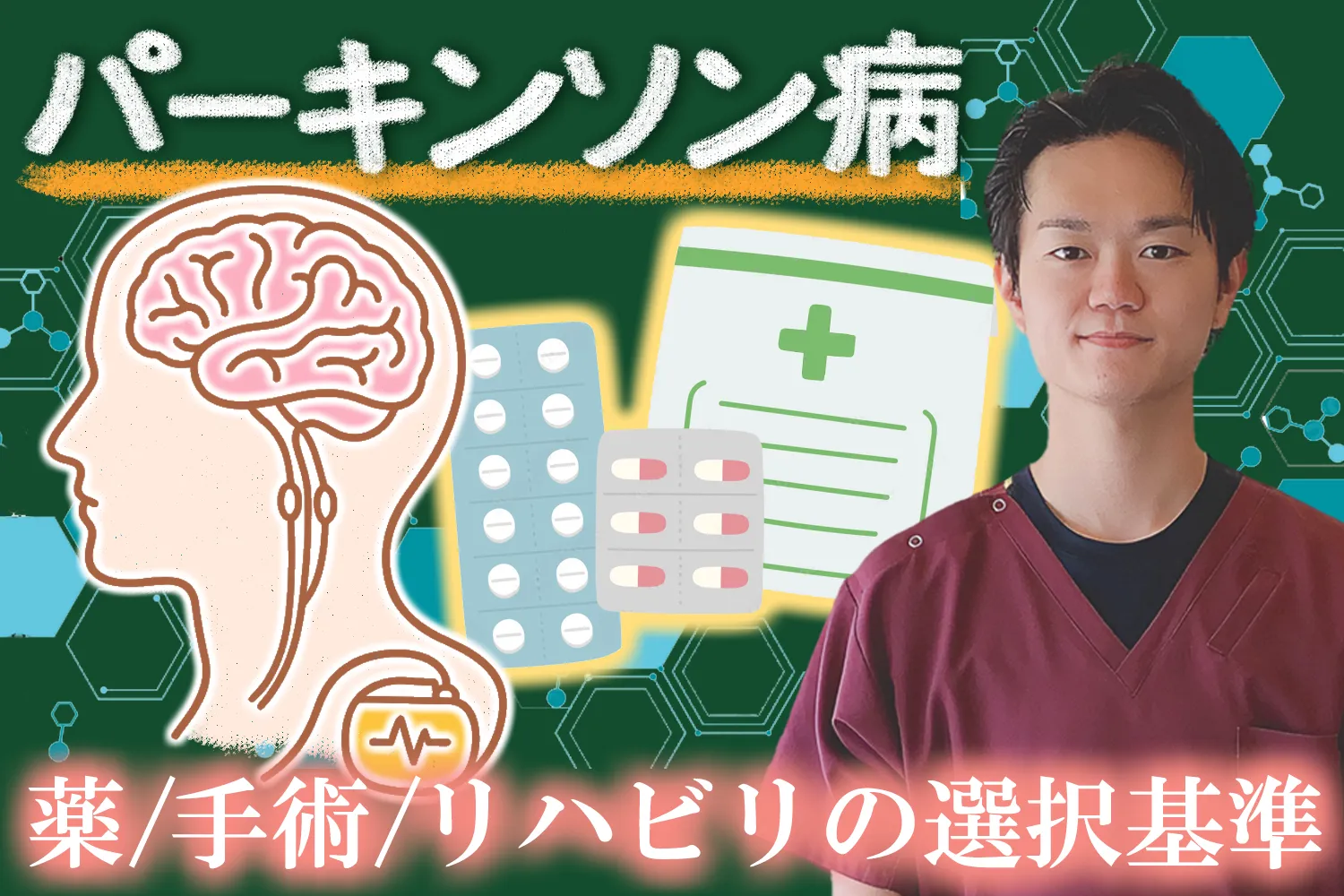 最適なパーキンソン病の治療法は？薬、手術、リハビリを選択する基準を解説します
