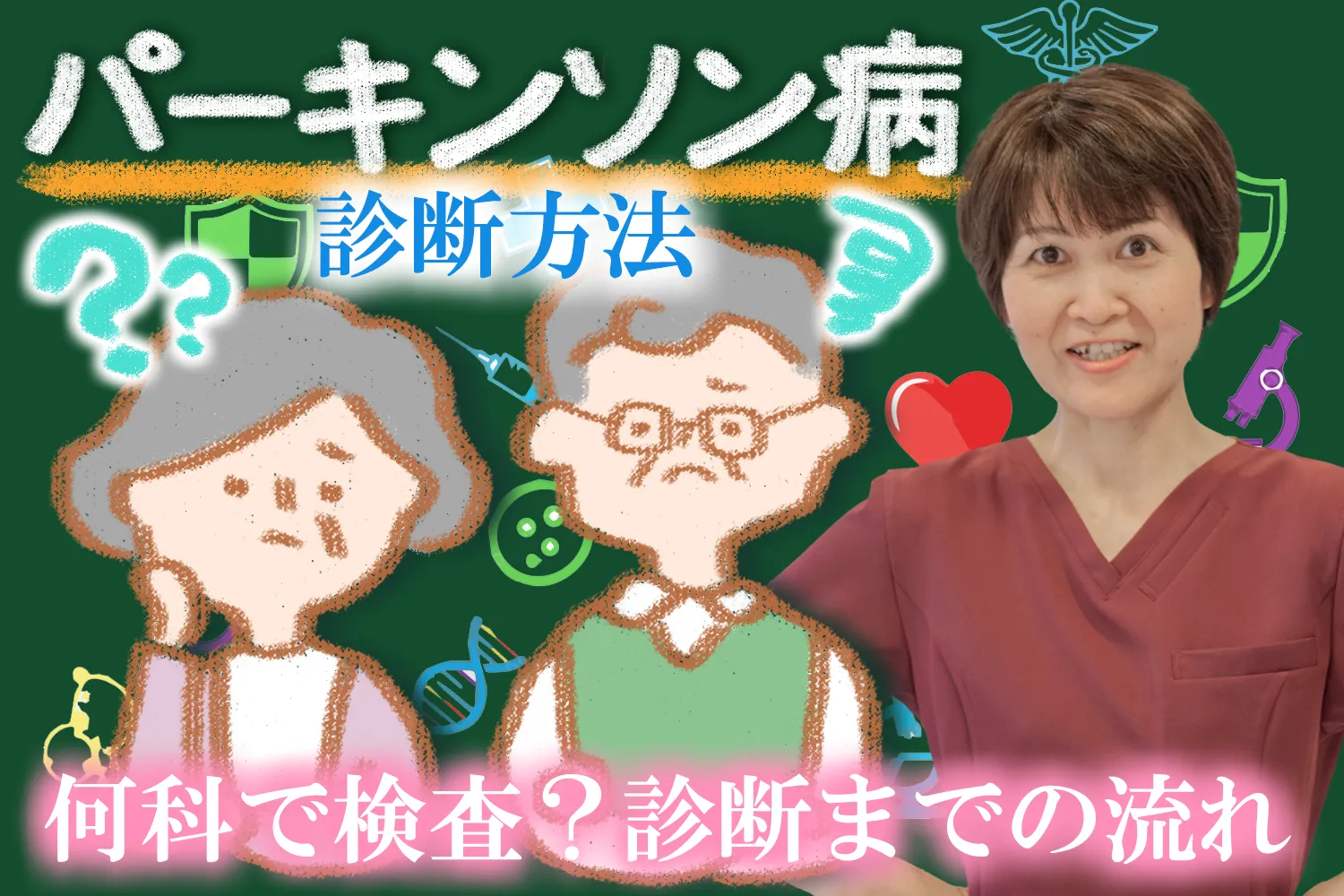パーキンソン病は何科で診断される？診断の流れや検査項目を詳しく解説します