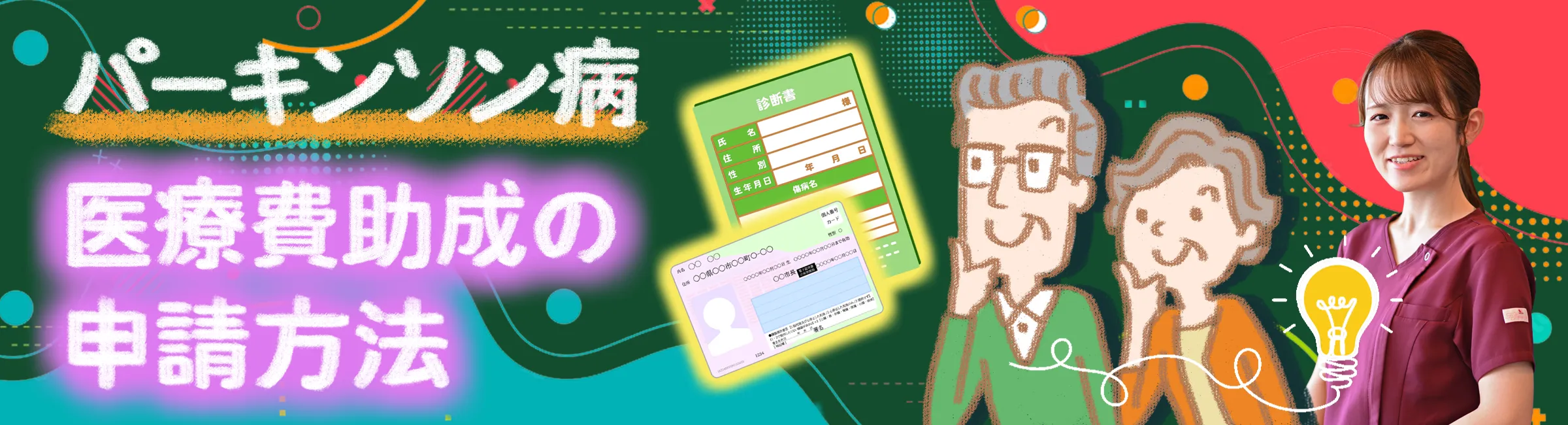 パーキンソン病｜医療費助成の申請方法は？必要な書類など詳しく解説します