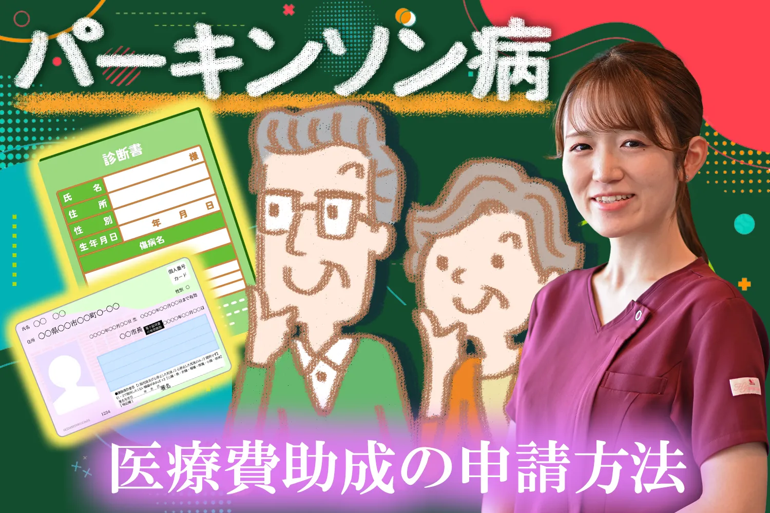 パーキンソン病の医療費助成について必要な書類をご紹介します
