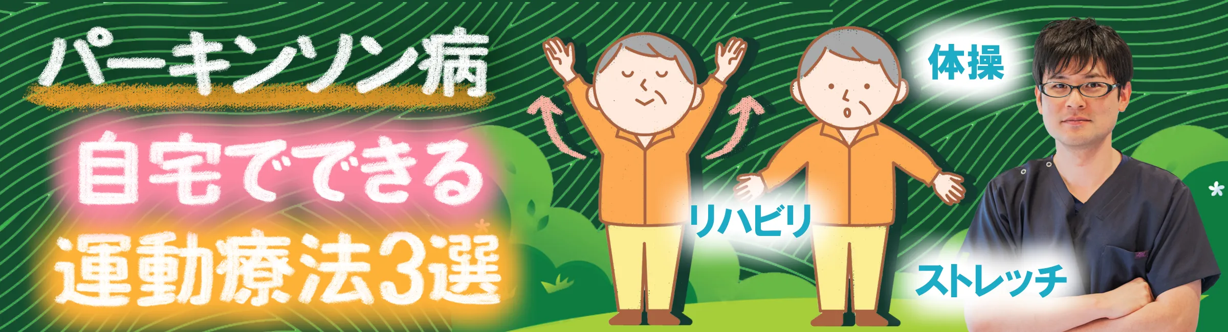 パーキンソン病｜自宅でできるストレッチや体操で運動機能を維持する方法をご紹介
