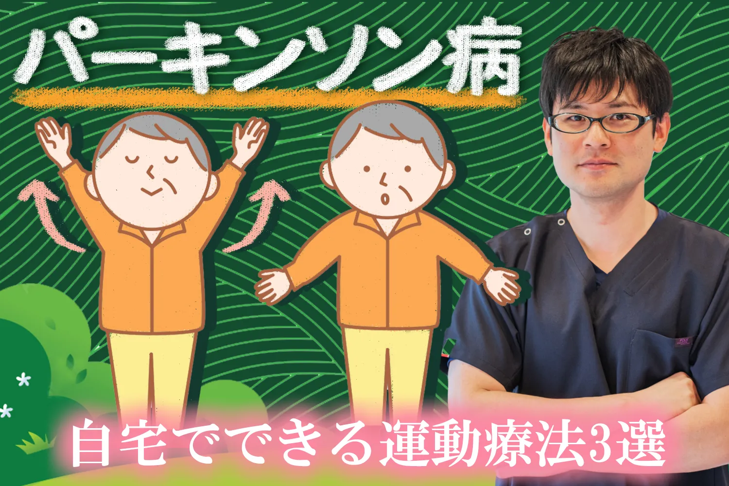 パーキンソン病による運動機能の低下を防ぐストレッチなどを詳しくご紹介します