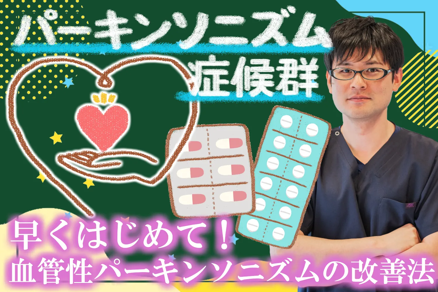 血管性パーキンソニズムは早期の治療が大切！具体的な方法をご紹介します