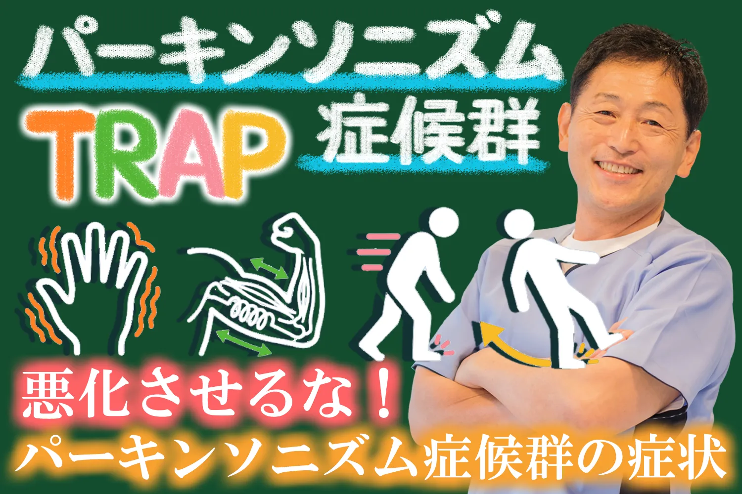 パーキンソニズム症候群の4大症状について詳しく解説します