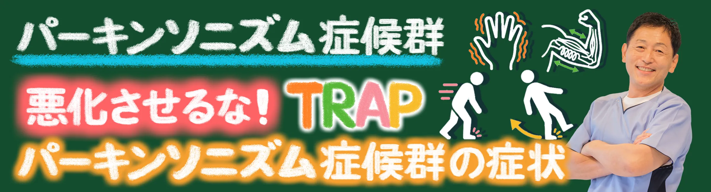 パーキンソニズム症候群｜4大症状とは？悪化させないためにできることをご紹介します