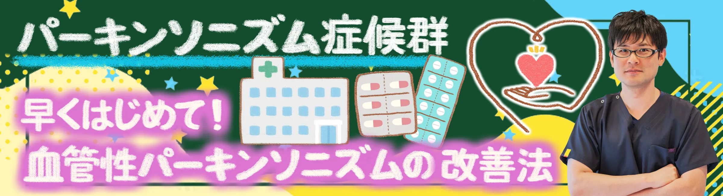 パーキンソニズム症候群｜血管性パーキンソニズムについて、特徴や改善法を詳しく解説します
