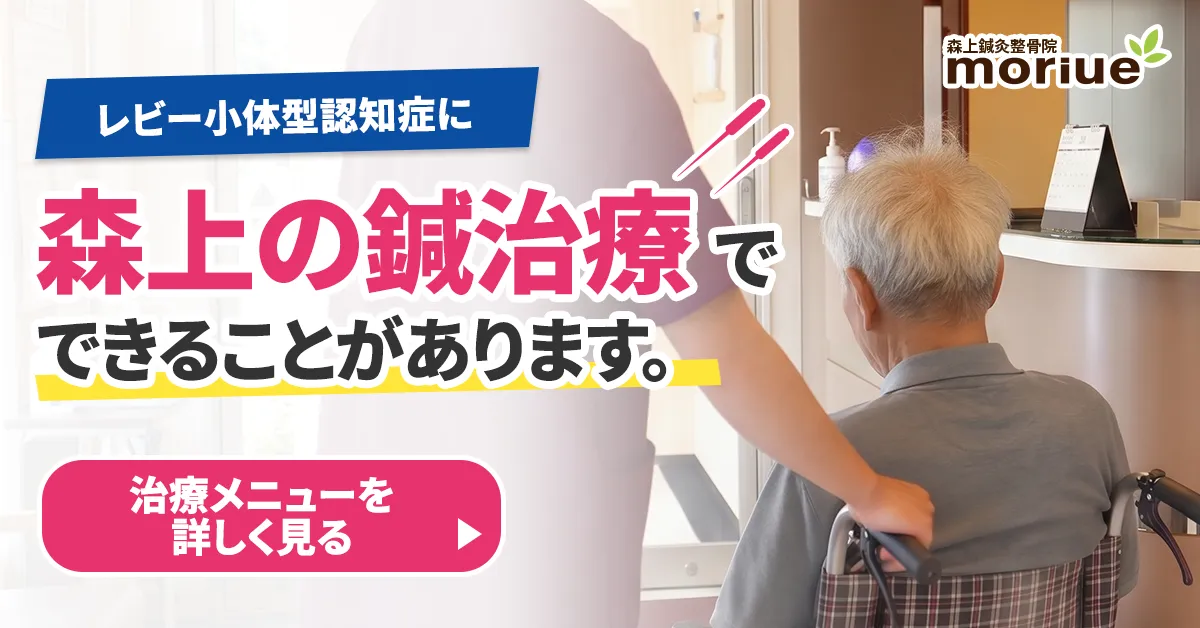 レビー小体型認知症に森上の鍼治療でできることがあります。治療メニューを詳しく見る